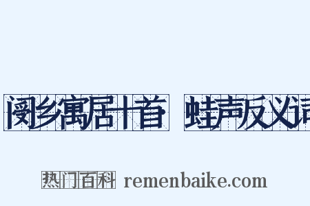 阌乡寓居十首·蛙声反义词是什么意思的图片